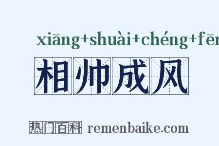 相帅成风是什么意思的图片
